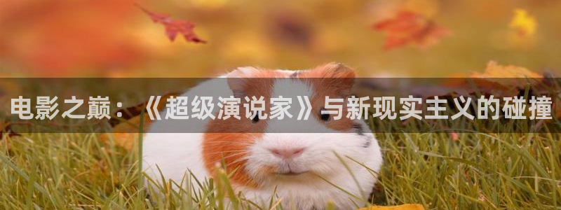 奇优影视伦理片：电影之巅：《超级演说家》与新现实主义的碰撞