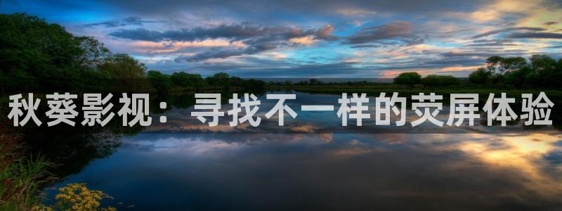 交换的一天奇优影院：秋葵影视：寻找不一样的荧屏体验