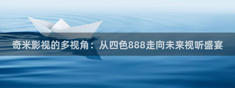 姐妹2在线观看奇优影院：奇米影视的多视角：从四色888走向未来视听盛宴