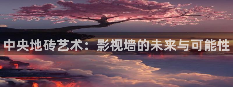奇优影院 伦理：中央地砖艺术：影视墙的未来与可能性
