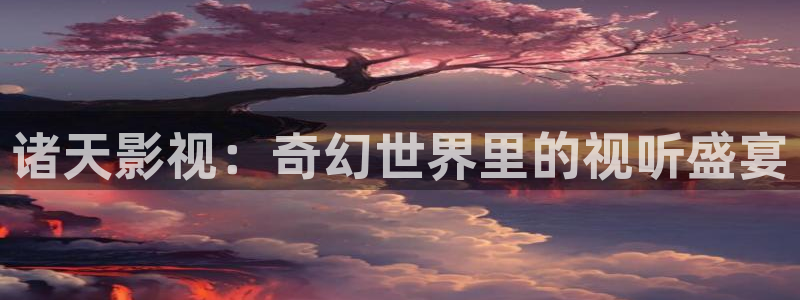 奇优影院在线看